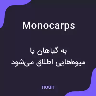معنی monocarps به فارسی معنی monocarps به فارسی