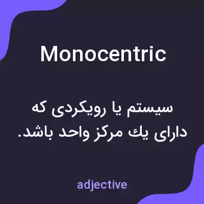 معنی monocentric به فارسی معنی monocentric به فارسی