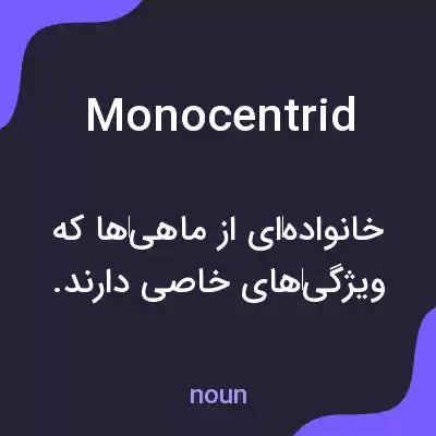 معنی monocentrid به فارسی معنی monocentrid به فارسی