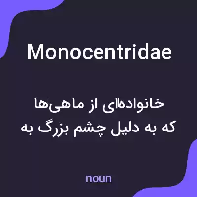 معنی monocentridae به فارسی معنی monocentridae به فارسی