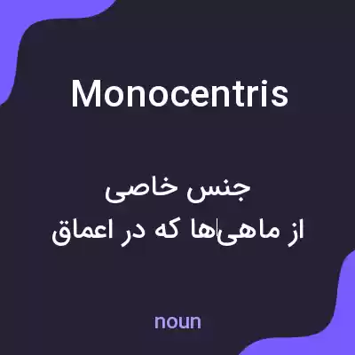 معنی monocentris به فارسی معنی monocentris به فارسی