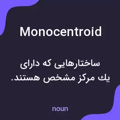 معنی monocentroid به فارسی معنی monocentroid به فارسی