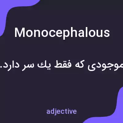 معنی monocephalous به فارسی معنی monocephalous به فارسی