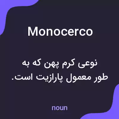 معنی monocerco به فارسی معنی monocerco به فارسی