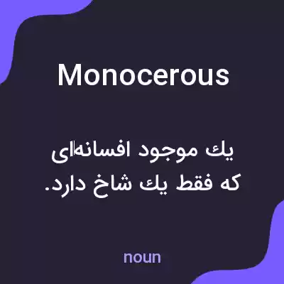 معنی monocerous به فارسی معنی monocerous به فارسی