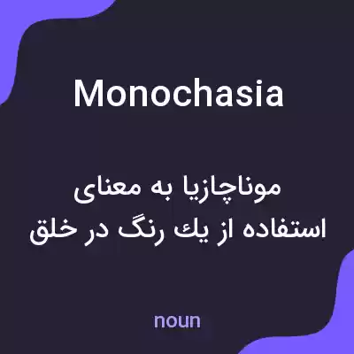 معنی monochasia به فارسی معنی monochasia به فارسی