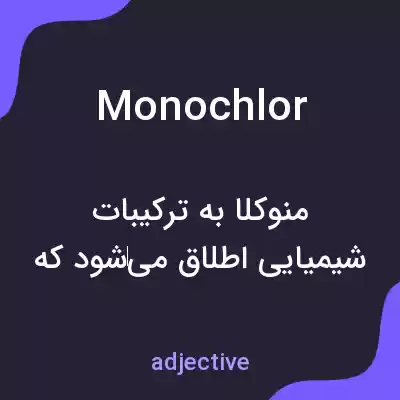 معنی monochlor به فارسی معنی monochlor به فارسی