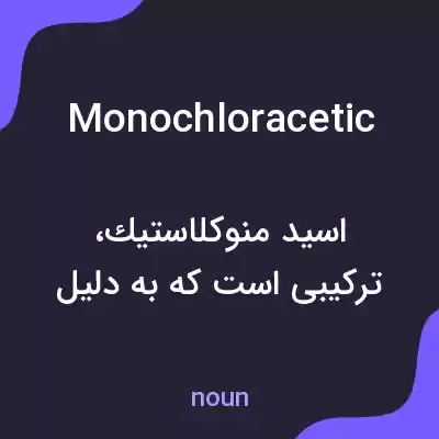 معنی monochloracetic به فارسی معنی monochloracetic به فارسی
