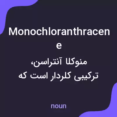 معنی monochloranthracene به فارسی معنی monochloranthracene به فارسی