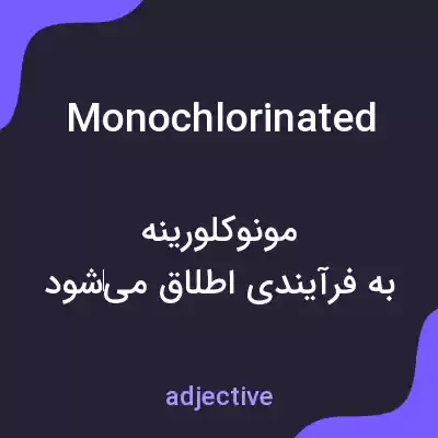 معنی monochlorinated به فارسی معنی monochlorinated به فارسی