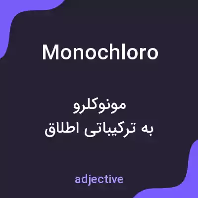 معنی monochloro به فارسی معنی monochloro به فارسی