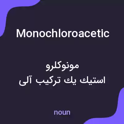 معنی monochloroacetic به فارسی معنی monochloroacetic به فارسی