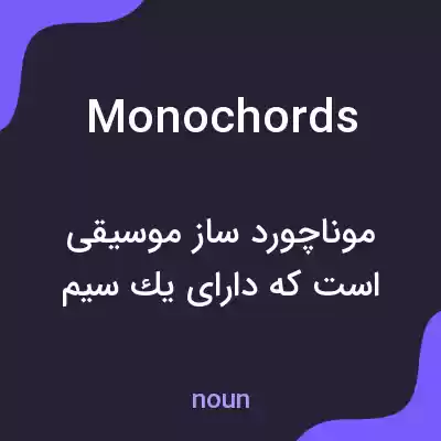 معنی monochords به فارسی معنی monochords به فارسی