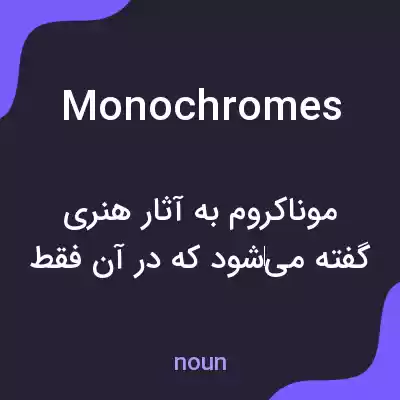 معنی monochromes به فارسی معنی monochromes به فارسی