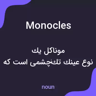 معنی monocles به فارسی معنی monocles به فارسی