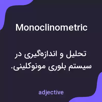 معنی monoclinometric به فارسی معنی monoclinometric به فارسی