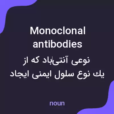 معنی monoclonal antibodies به فارسی معنی monoclonal antibodies به فارسی