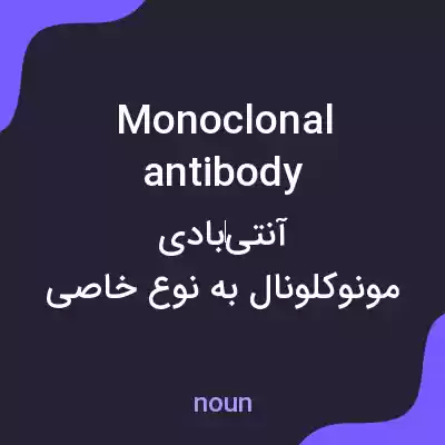 معنی monoclonal antibody به فارسی معنی monoclonal antibody به فارسی