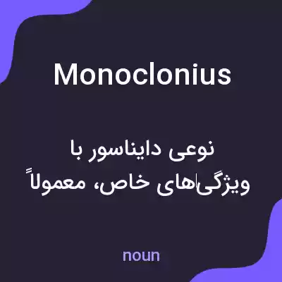 معنی monoclonius به فارسی معنی monoclonius به فارسی