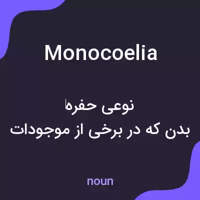 معنی monocoelia به فارسی معنی monocoelia به فارسی