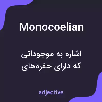 معنی monocoelian به فارسی معنی monocoelian به فارسی