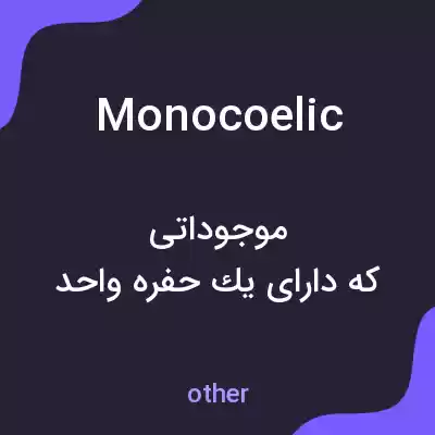 معنی monocoelic به فارسی معنی monocoelic به فارسی