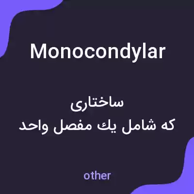 معنی monocondylar به فارسی معنی monocondylar به فارسی