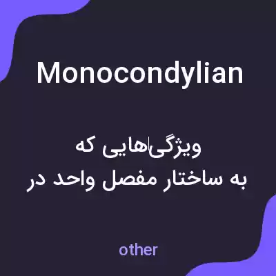 معنی monocondylian به فارسی معنی monocondylian به فارسی
