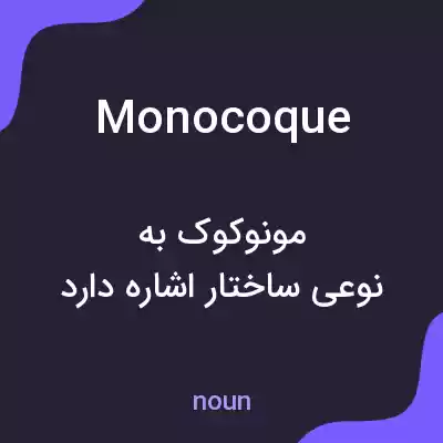 معنی monocoque به فارسی