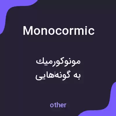 معنی monocormic به فارسی معنی monocormic به فارسی
