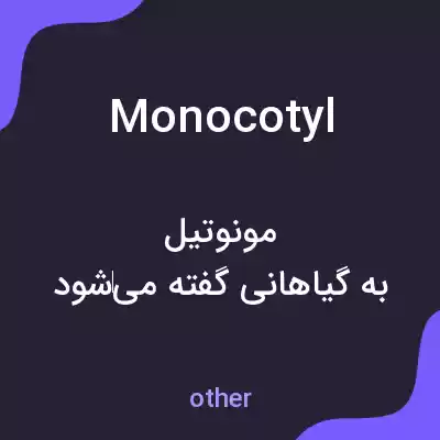 معنی monocotyl به فارسی معنی monocotyl به فارسی