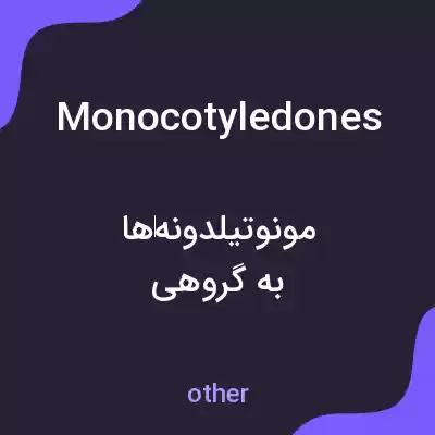 معنی monocotyledones به فارسی معنی monocotyledones به فارسی