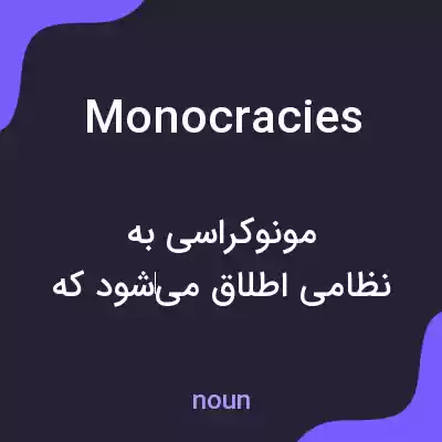 معنی monocracies به فارسی معنی monocracies به فارسی