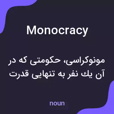 معنی monocracy به فارسی معنی monocracy به فارسی