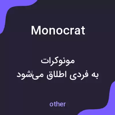 معنی monocrat به فارسی معنی monocrat به فارسی