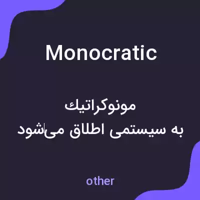 معنی monocratic به فارسی معنی monocratic به فارسی