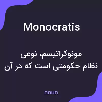 معنی monocratis به فارسی معنی monocratis به فارسی