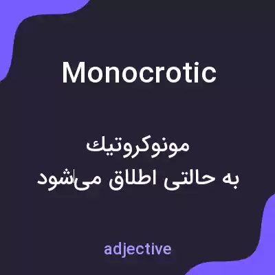 معنی monocrotic به فارسی معنی monocrotic به فارسی