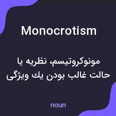 معنی monocrotism به فارسی معنی monocrotism به فارسی