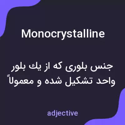 معنی monocrystalline به فارسی معنی monocrystalline به فارسی