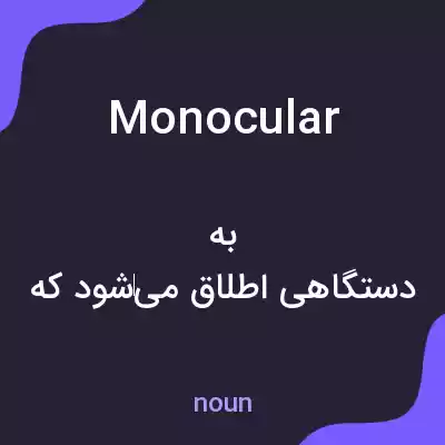 معنی monocular به فارسی معنی monocular به فارسی