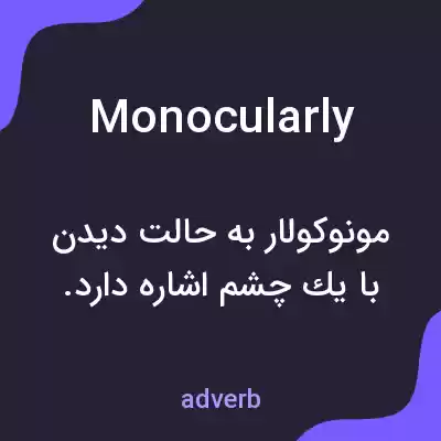 معنی monocularly به فارسی معنی monocularly به فارسی