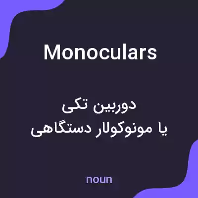 معنی monoculars به فارسی معنی monoculars به فارسی