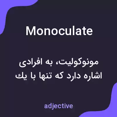 معنی monoculate به فارسی معنی monoculate به فارسی