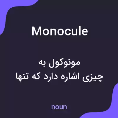 معنی monocule به فارسی معنی monocule به فارسی
