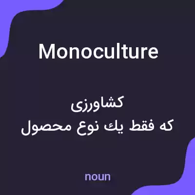 معنی monoculture به فارسی معنی monoculture به فارسی