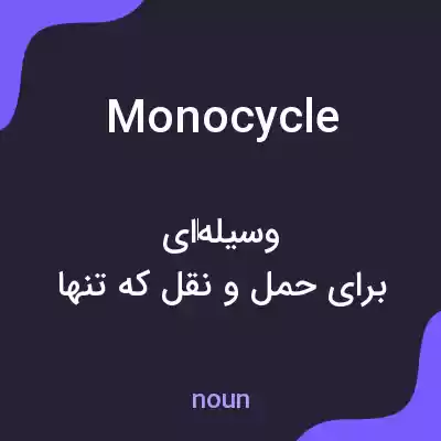معنی monocycle به فارسی معنی monocycle به فارسی