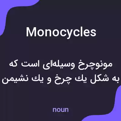 معنی monocycles به فارسی معنی monocycles به فارسی
