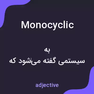 معنی monocyclic به فارسی