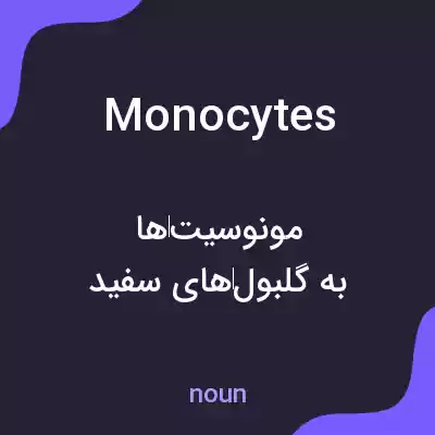 معنی monocytes به فارسی معنی monocytes به فارسی